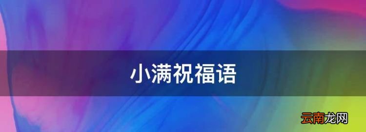 小满祝福语，小满经典祝福语句大全