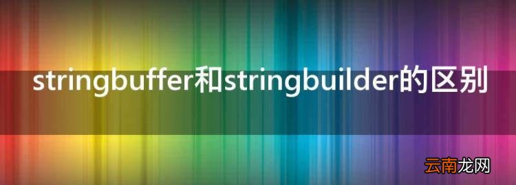 stringbuffer和stringbuilder的区别