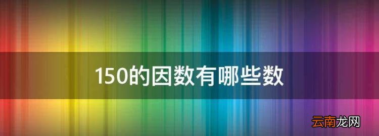 50的因数有哪些，50的因数有哪些数