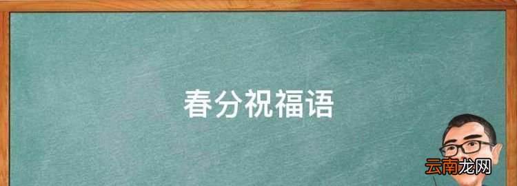 春分祝福语，春分早上好祝福语图片