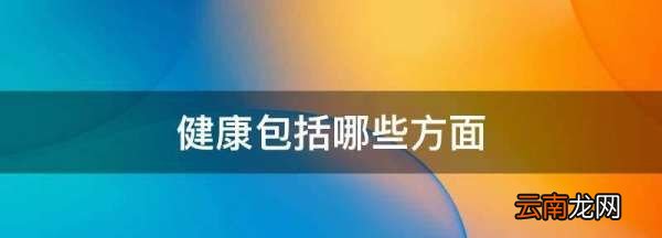 健康主要包括哪些要素，社会健康包括哪些内容