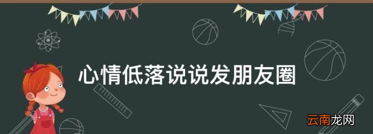 心情低落说说发朋友圈，心情低落的说说发朋友圈的句子大全