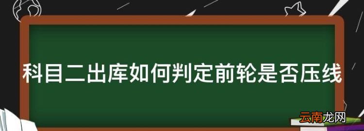 科目二出库如何判定前轮是否压线