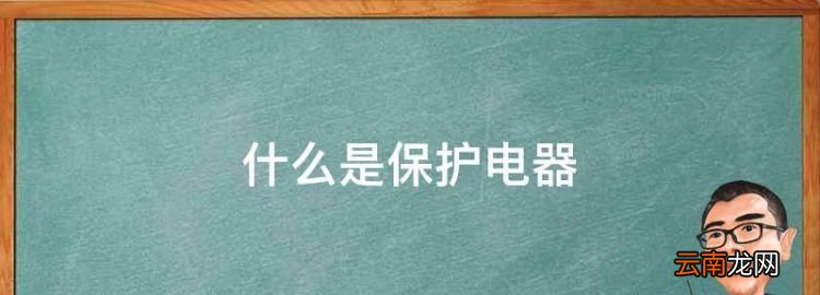 什么是保护电器，起重机的保护形式有哪些