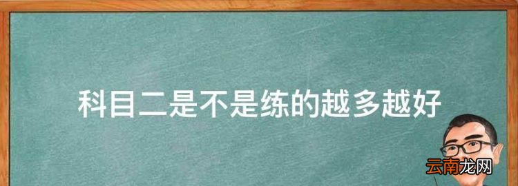 科目二是不是练的越多越好