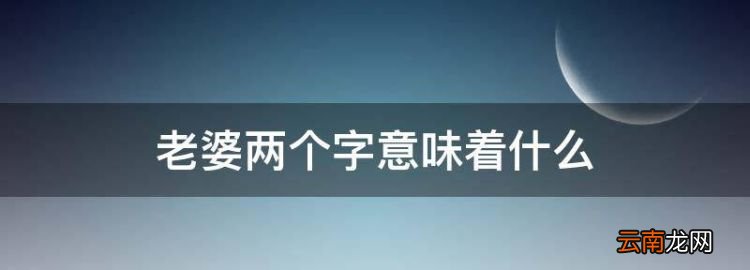 老婆两个字意味着什么