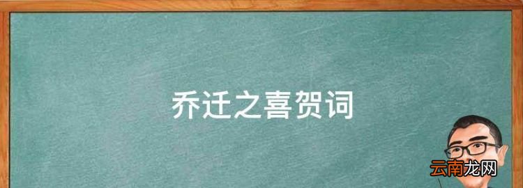 乔迁之喜贺词，公司乔迁祝贺词简洁