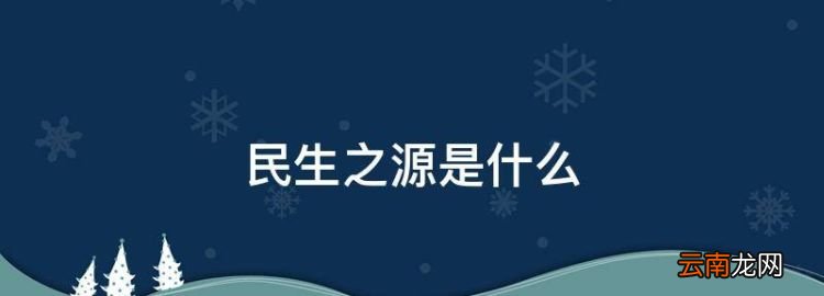 民生之源是什么，民生微实事指的是什么