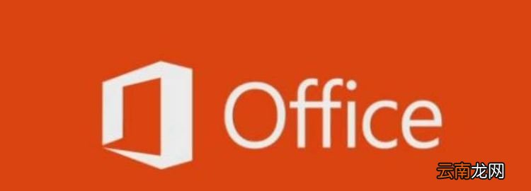 win0用Office必须登录