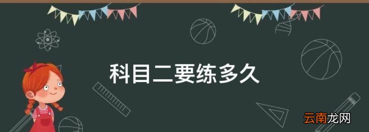 科目二要练多久，科目二练车一般练几天可以考试