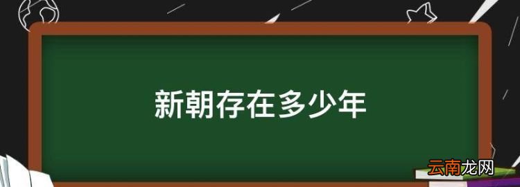 新朝存在多少年，新朝是谁建立的?