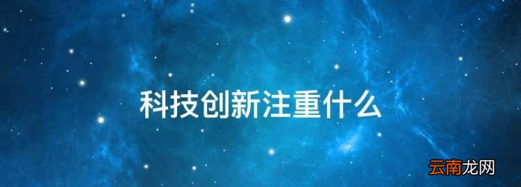 科技创新注重什么，在科技创新方面我们重点要解决哪些问题呢