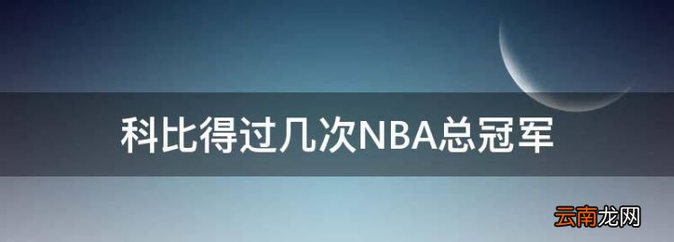 科比几次nba总冠军了，科比得过几次NBA总冠军