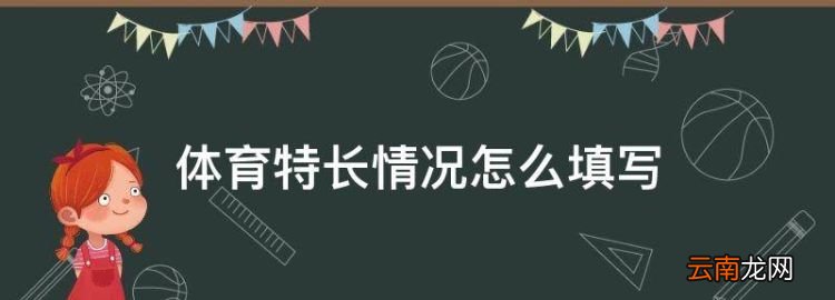 体育特长情况怎么填写，体育特长生怎样被录取