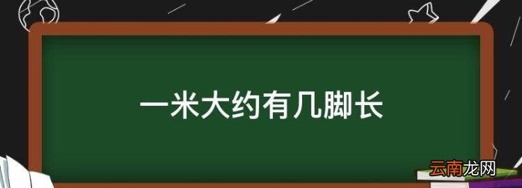 一米大约有几脚长，脚长27厘米身高多少