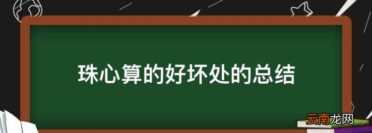 珠心算的好坏处的总结，珠心算对孩子数学利弊