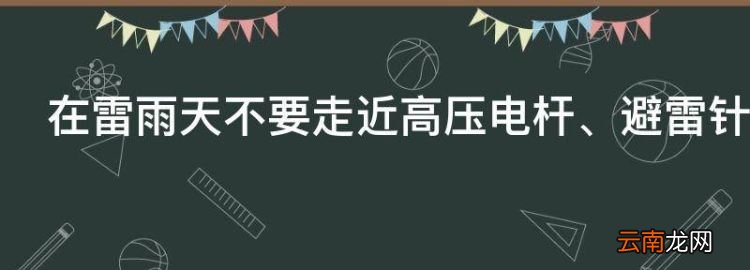 在雷雨天不要走近高压电杆、避雷针