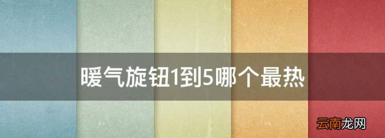 暖气旋钮到5哪个最热，地暖进水管上白色的旋钮怎样使用