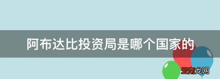 阿布扎比投资局ADIA，阿布达比投资局是哪个国家的