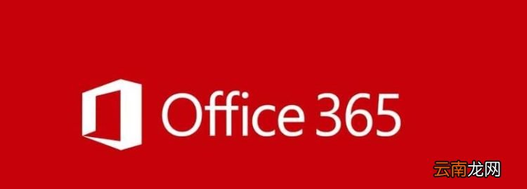 microsoft365-zh-cn是什么