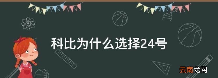 kobe为什么换号码，科比为什么选择24号