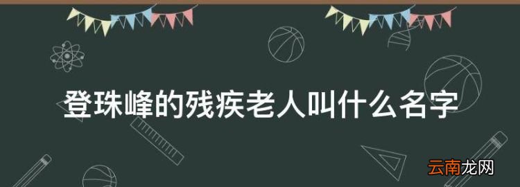 登珠峰的残疾老人叫什么名字