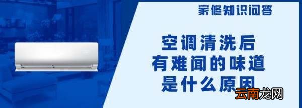 空调清洗后有难闻的味道是什么原因