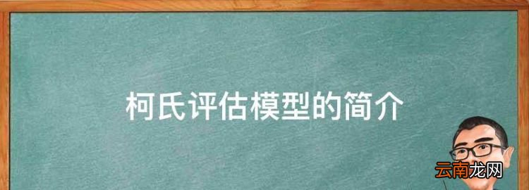 柯氏评估模型的简介