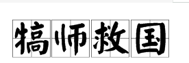 犒师救国中心思想，犒军救国是什么意思