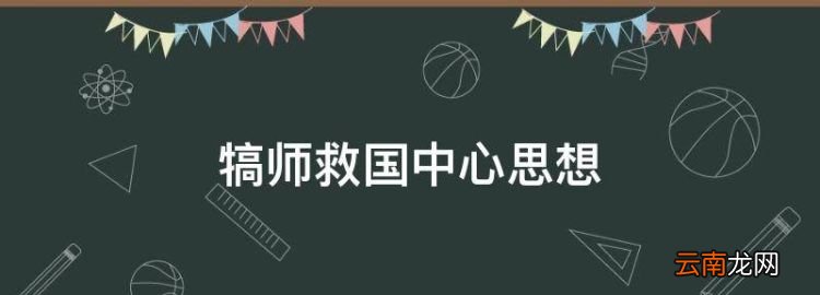 犒师救国中心思想，犒军救国是什么意思