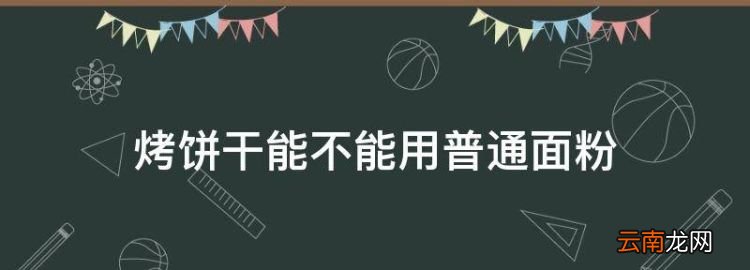 烤饼干能不能用普通面粉