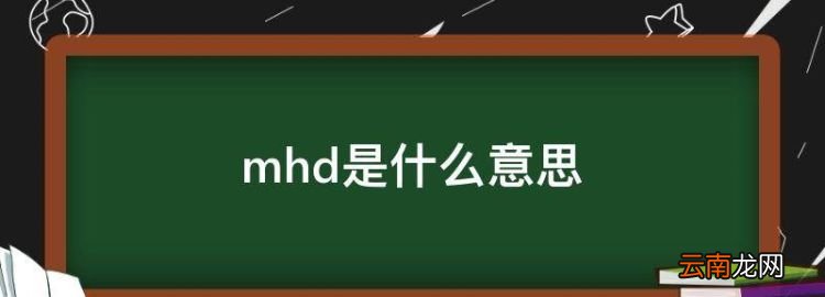 mhd是什么意思，药品包装上印有