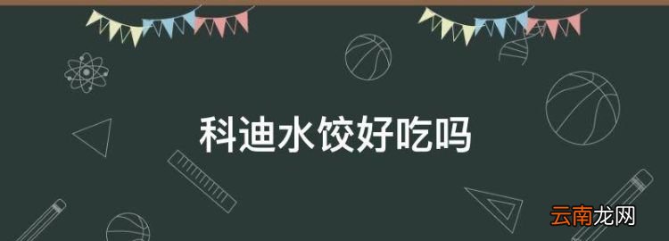 科迪水饺好吃，三全科迪思念哪个牌子的汤圆好吃