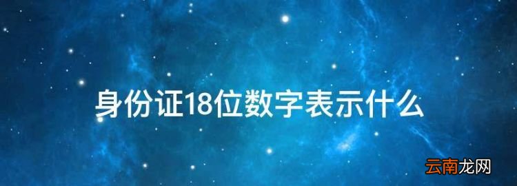 身份证8位数字表示什么，身份证号码末4位是什么意思