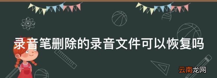 录音笔删除的录音文件可以恢复，录音笔存的内容被删了能否找回来