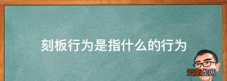 刻板行为是指什么的行为，熊猫刻板行为是什么原因造成的