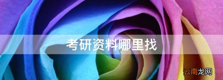 考研资料哪里找，考研院校的专业课历年真题从哪找