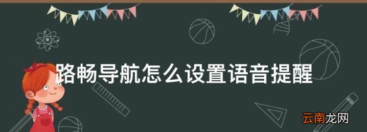 地图导航如何选择路线，路畅导航怎么设置语音提醒