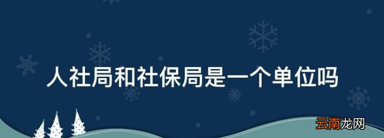 人社局和社保局是一个单位