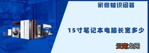 5寸笔记本电脑长宽多少，14.5寸笔记本电脑长宽多少