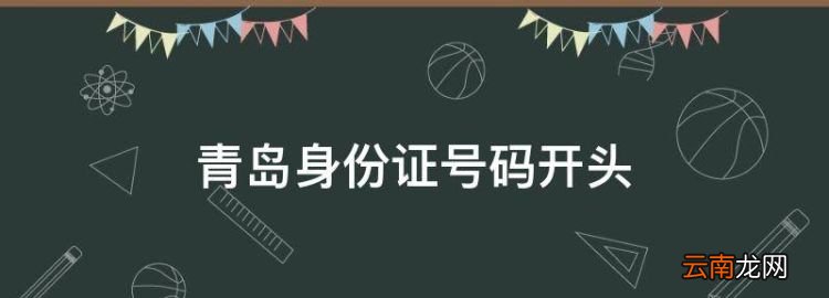 青岛身份证号码开头，山东的身份证前六位是多少