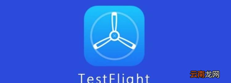 testflight是啥