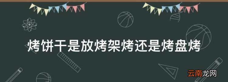 烤饼干是放烤架烤还是烤盘烤，烤箱里的烤盘和烤架如何使用