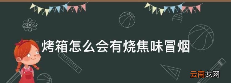 烤箱冒烟是怎么回事儿，烤箱怎么会有烧焦味冒烟