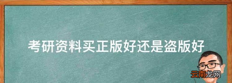 考研书籍买正版还是盗版的，考研资料买正版好还是盗版好