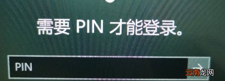 电脑pin码是几位数