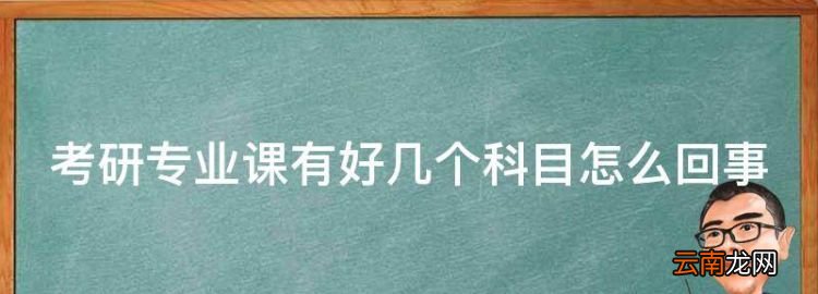 考研专业科目是学校出题吗，考研专业课有好几个科目怎么回事