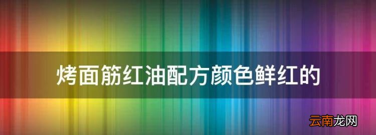 烤面筋红油配方颜色鲜红的，烤面筋的红油是怎么做的呢