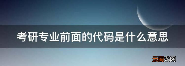 考研专业前面的代码是什么意思