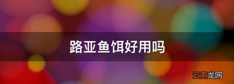 路亚鱼饵好用，路亚钓草鱼用什么拟饵好?